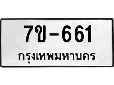 มีทะเบียนรถ 661 หมวดใหม่   ทะเบียนมงคล  ผลรวมดี 24 ข-ง-ช-บ