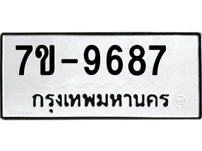 ทะเบียน 9687 หมวดใหม่ ทะเบียนมงคล ผลรวมดี 41 ข-ง-ช-บ