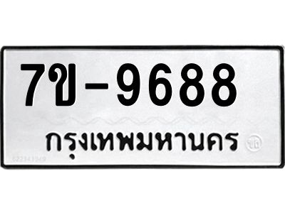 ทะเบียน 9688 หมวดใหม่ ทะเบียนมงคล ผลรวมดี 42 ข-ง-ช-บ