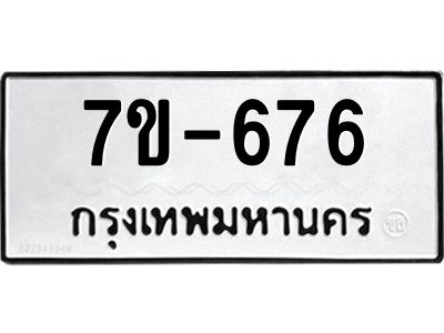 มีทะเบียนรถ 676 หมวดใหม่  676 ทะเบียนมงคล  ข-ง-ช-บ