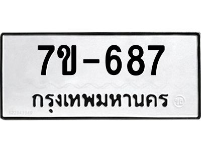 มีทะเบียนรถ 687 หมวดใหม่  687 ทะเบียนมงคล  ผลรวมดี 32 ข-ง-ช-บ