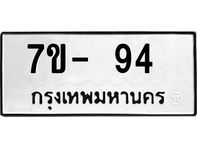 ทะเบียน 94 หมวดใหม่ ทะเบียนมงคล ผลรวมดี 24 ข-ง-ช-บ