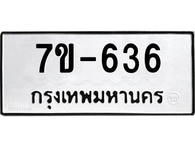 มีทะเบียนรถ 636 หมวดใหม่  636 ทะเบียนมงคล  ข-ง-ช-บ