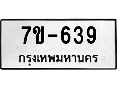 มีทะเบียนรถ 639 หมวดใหม่   639 ทะเบียนมงคล ข-ง-ช-บ
