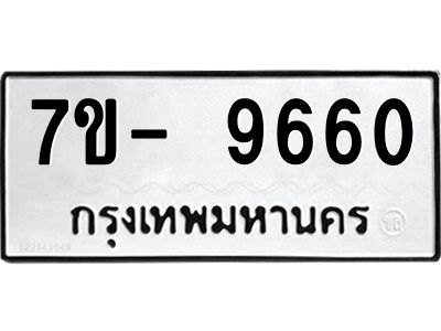 ทะเบียน 9660 หมวดใหม่ ทะเบียนมงคล ผลรวมดี 32 ข-ง-ช-บ