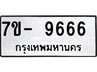 ทะเบียน 9666 หมวดใหม่ ทะเบียนสวย ข-ง-ช-บ