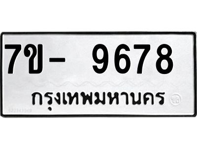 ทะเบียน 9678 หมวดใหม่ ทะเบียนมงคล ผลรวมดี 41 ข-ง-ช-บ