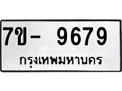 ทะเบียน 9679 หมวดใหม่ ทะเบียนมงคล ผลรวมดี 42 ข-ง-ช-บ