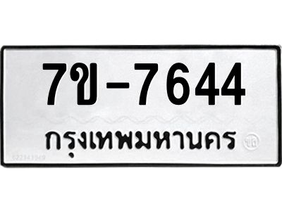 ทะเบียน 7644 หมวดใหม่ ทะเบียนมงคล ผลรวมดี 32 ข-ง-ช-บ