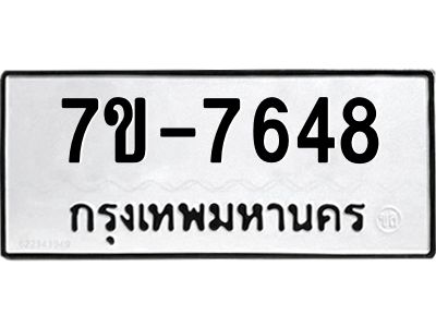 ทะเบียน 7648 หมวดใหม่ ทะเบียนมงคล ผลรวมดี 36 ข-ง-ช-บ