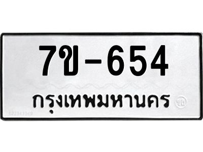 มีทะเบียนรถ 654 หมวดใหม่  654 ทะเบียนมงคล  ข-ง-ช-บ