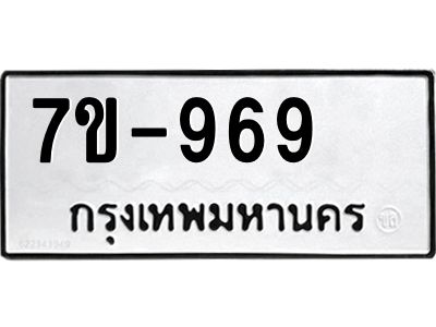 ทะเบียน 969 หมวดใหม่ ทะเบียนสวย ข-ง-ช-บ