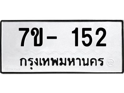 มีทะเบียน 152 หมวดใหม่ 7ข- 152 ทะเบียนสวย OKd-ฐ
