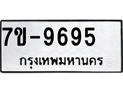 ทะเบียน 9695 หมวดใหม่ ทะเบียนมงคล ผลรวมดี 40 ข-ง-ช-บ