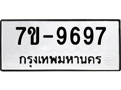 ทะเบียน 9697หมวดใหม่ ทะเบียนมงคล ผลรวมดี 42 ข-ง-ช-บ