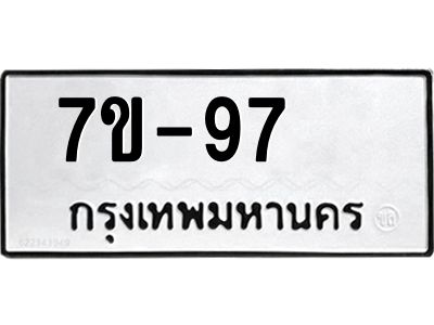 ทะเบียน 97 หมวดใหม่ ทะเบียนสวย ข-ง-ช-บ