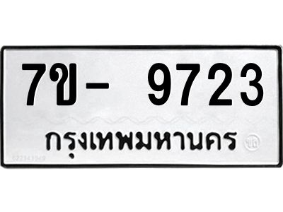 ทะเบียน 9723หมวดใหม่ ทะเบียนมงคล ผลรวมดี 32 ข-ง-ช-บ
