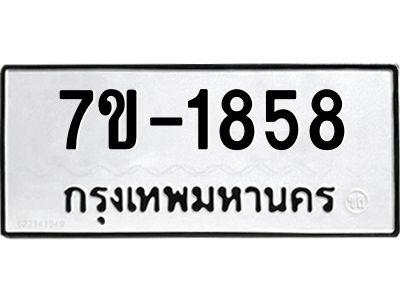 ทะเบียนรถ 1858 หมวดใหม่ ทะเบียนมงคล ผลรวมดี 36 ฉ-ฌ-ฎ-ณ-น-ม-ห-ฬ-ฮ