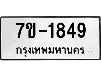 ทะเบียนรถ 1849 หมวดใหม่ ทะเบียนมงคล ผลรวมดี 36 ฉ-ฌ-ฎ-ณ-น-ม-ห-ฬ-ฮ