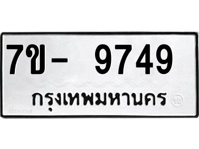 ทะเบียน 9749 หมวดใหม่ ทะเบียนมงคล ผลรวมดี 40 ข-ง-ช-บ