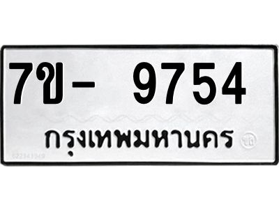 ทะเบียน 9754 หมวดใหม่ ทะเบียนมงคล ผลรวมดี 36 ข-ง-ช-บ