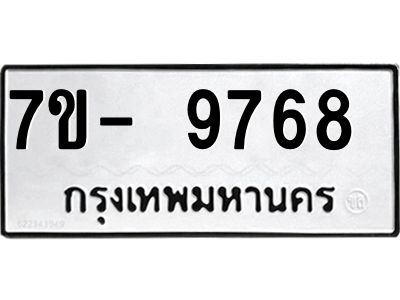 ทะเบียน 9768 หมวดใหม่ ทะเบียนมงคล ผลรวมดี 41 ข-ง-ช-บ
