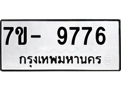 ทะเบียน 9776 หมวดใหม่ ทะเบียนมงคล ผลรวมดี 40 ข-ง-ช-บ