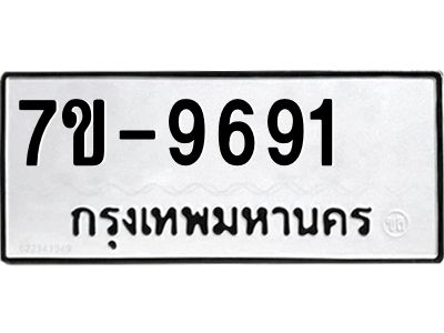 ทะเบียน 9691 หมวดใหม่ ทะเบียนมงคล ผลรวมดี 36 ข-ง-ช-บ