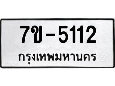 ทะเบียนรถ 5112 หมวดใหม่ ทะเบียนมงคล ผลรวมดี 23 ฉ-ฌ-ฎ-ณ-น-ม-ห-ฬ-ฮ