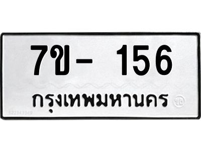 มีทะเบียน 156 หมวดใหม่ 7ข- 156 ทะเบียนสวย OKd-ฐ