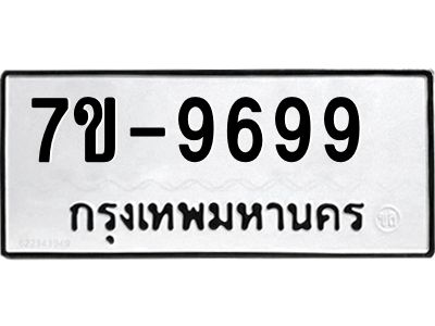 ทะเบียน 9699 หมวดใหม่ ทะเบียนมงคล ผลรวมดี 44 ข-ง-ช-บ