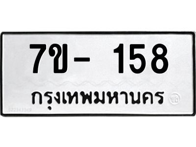 มีทะเบียน 158 หมวดใหม่ 7ข- 158 ทะเบียนมงคล ผลรวมดี32 OKd-ฐ