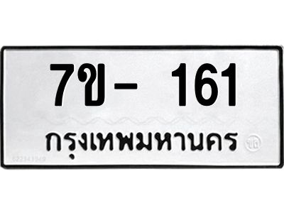มีทะเบียน 161 หมวดใหม่ 7ข- 161 ทะเบียนสวย OKd-ฐ