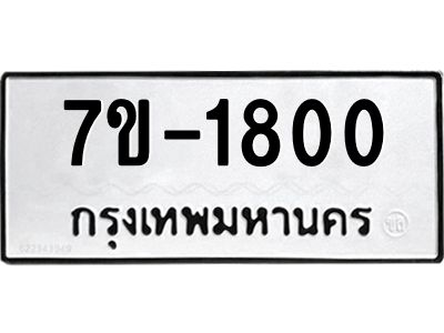 ทะเบียนรถ 1800 หมวดใหม่ ทะเบียนมงคล ผลรวมดี 23 ฉ-ฌ-ฎ-ณ-น-ม-ห-ฬ-ฮ