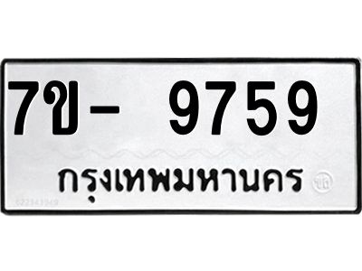 ทะเบียน 9759 หมวดใหม่ ทะเบียนมงคล ผลรวมดี 41 ข-ง-ช-บ