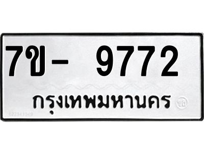 ทะเบียน 9772 หมวดใหม่ ทะเบียนมงคล ผลรวมดี 36 ข-ง-ช-บ