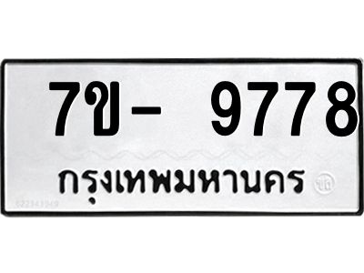 ทะเบียน 9778 หมวดใหม่ ทะเบียนมงคล ผลรวมดี 42 ข-ง-ช-บ