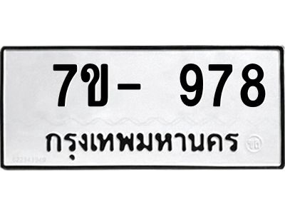 ทะเบียน 978 หมวดใหม่ ทะเบียนสวย ข-ง-ช-บ