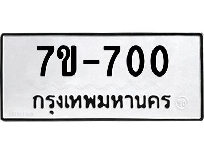 มีทะเบียนรถ 700 หมวดใหม่  700 ทะเบียนมงคล  ข-ง-ช-บ
