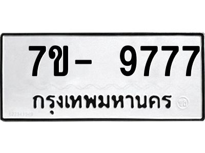 ทะเบียน 9777 หมวดใหม่ ทะเบียนมงคล ผลรวมดี 41 ข-ง-ช-บ