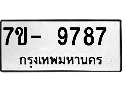 ทะเบียน 9787 หมวดใหม่ ทะเบียนมงคล ผลรวมดี 42 ข-ง-ช-บ