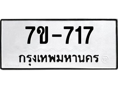 มีทะเบียนรถ 717 หมวดใหม่   717 ทะเบียนมงคล  ข-ง-ช-บ