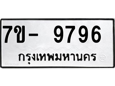 ทะเบียน 9796 หมวดใหม่ ทะเบียนมงคล ผลรวมดี 42 ข-ง-ช-บ