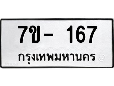 มีทะเบียน 167 หมวดใหม่ 7ข- 167 ทะเบียนมงคล ผลรวมดี32 OKd-ฐ