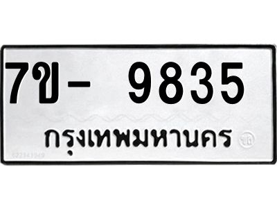 ทะเบียน 9835 หมวดใหม่ ทะเบียนมงคล ผลรวมดี 36 ข-ง-ช-บ