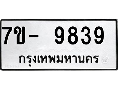 ทะเบียน 9839 หมวดใหม่ ทะเบียนมงคล ผลรวมดี 40 ข-ง-ช-บ