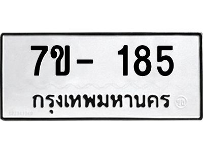 มีทะเบียน 185 หมวดใหม่ 7ข- 185 ทะเบียนมงคล ผลรวมดี32 OKd-ฐ