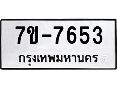 ทะเบียน 7653 หมวดใหม่ ทะเบียนมงคล ผลรวมดี 32 ข-ง-ช-บ