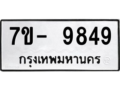 ทะเบียน 9849 หมวดใหม่ ทะเบียนมงคล ผลรวมดี 41 ข-ง-ช-บ