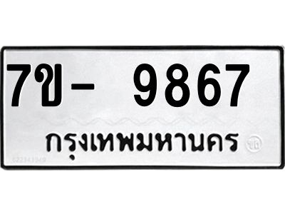 ทะเบียน 9867 หมวดใหม่ ทะเบียนมงคล ผลรวมดี 41 ข-ง-ช-บ